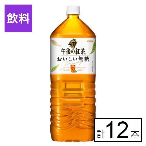 キリン 午後の紅茶 おいしい無糖 2L×12本