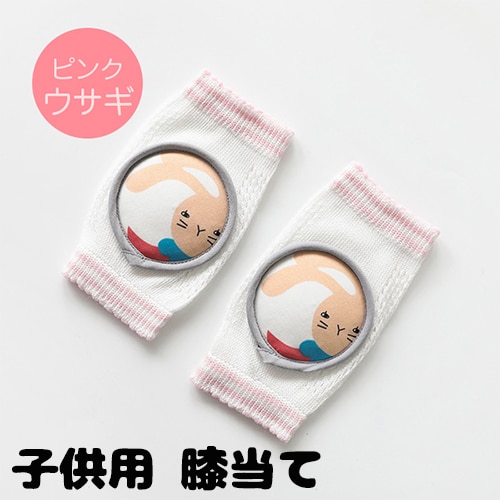 ピンク ウサギ 子供用 膝当て パット ニーパット 肘あて パット カバー けが防止 かわいいを税込 送料込でお試し サンプル百貨店 Trend Market