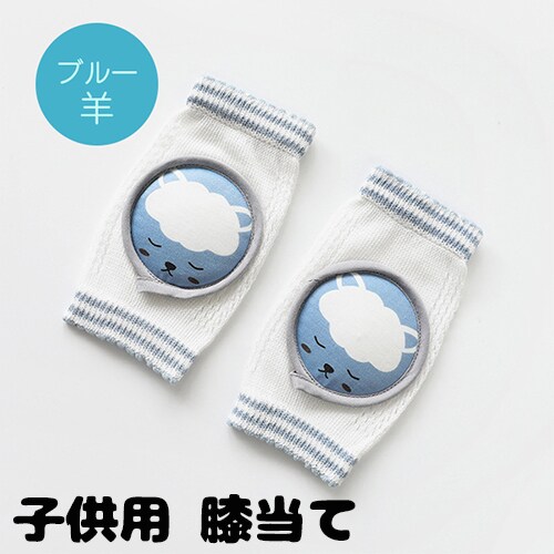 ブルー 羊 子供用 膝当て パット ニーパット 肘あて パット カバー けが防止 かわいいを税込 送料込でお試し サンプル百貨店 Trend Market