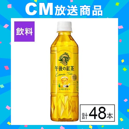 キリン 午後の紅茶 レモンティー 500ml×48本