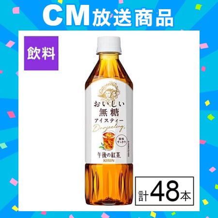 キリン 午後の紅茶 おいしい無糖 500ml×48本