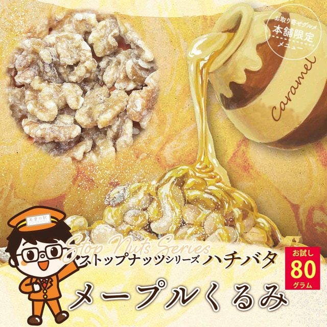 【80g】【メープル くるみ】ハチバタ メイプルくるみ