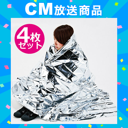 非常防災用 保温アルミブランケット4枚セット