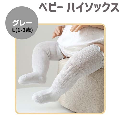 【グレー・L(1-3歳)】ベビー 靴下 ハイソックス 無地 シンプル 可愛い おしゃれ
