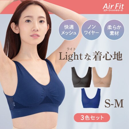 【S-M /ブラック/ベージュ/ネイビー】エアーフィットライトブラ3色組