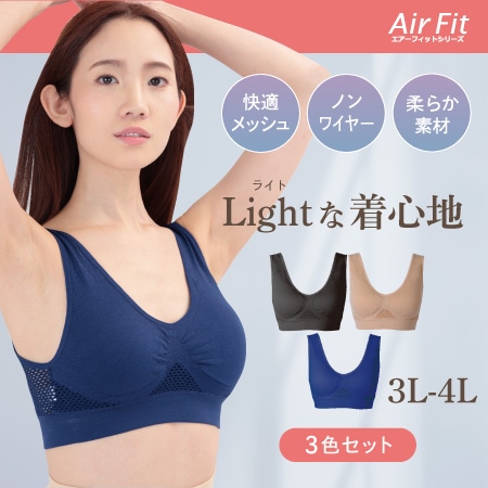 【3L-4L /ブラック/ベージュ/ネイビー】エアーフィットライトブラ3色組