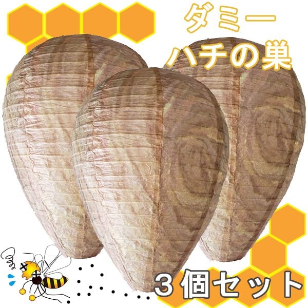 ダミーハチの巣（おとり巣）3個セット