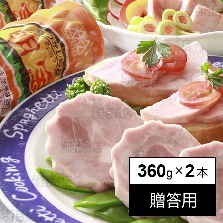 360g×2本 贈答用 【SALE／86%OFF】 明宝ハム ギフト箱 日本正規代理店品 を贈答に使えるギフト箱でお届けします 国産豚肉だけを使用した岐阜の極上プレスハム