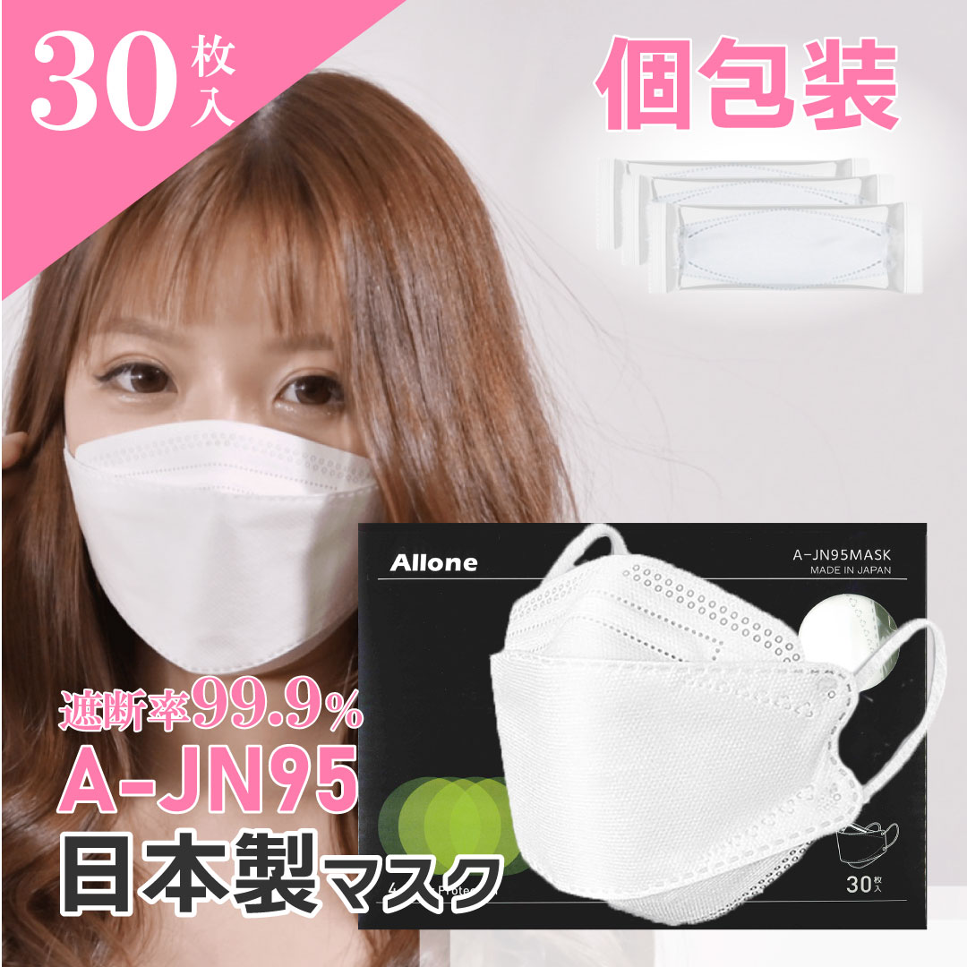 30枚入 付与 国産マスク A-JN95 日本製 不織布マスク 3D構造 高密着マスク 立体 個包装で衛生的 割引も実施中