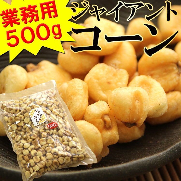 500g】ジャイアントコーンを税込・送料込でお試し｜サンプル百貨店