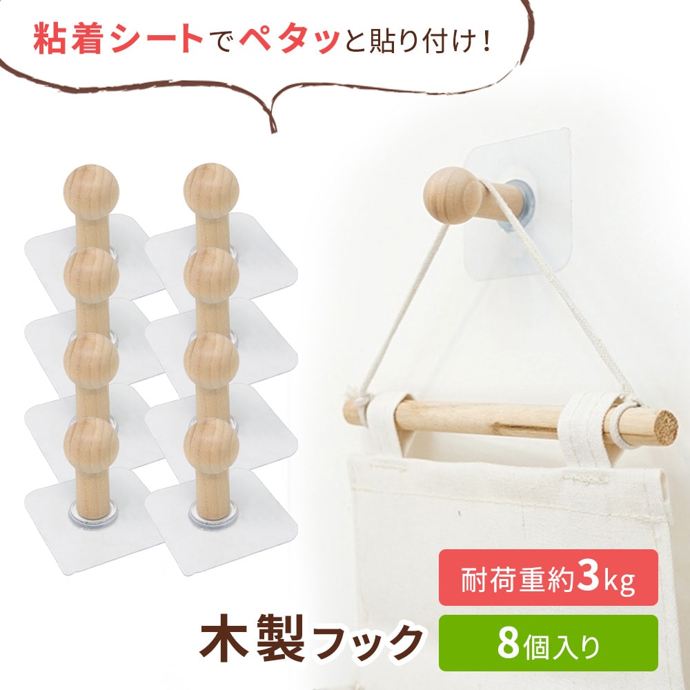 [ 8個セット] 木製フック