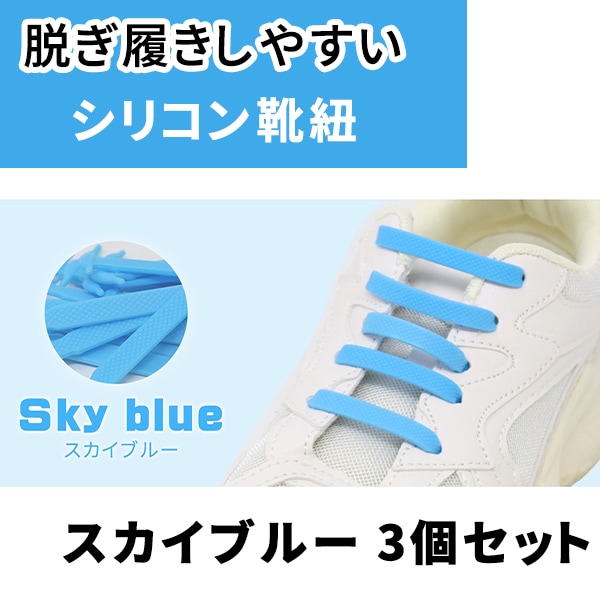 ［スカイブルー3足セット］ゴム靴ひも