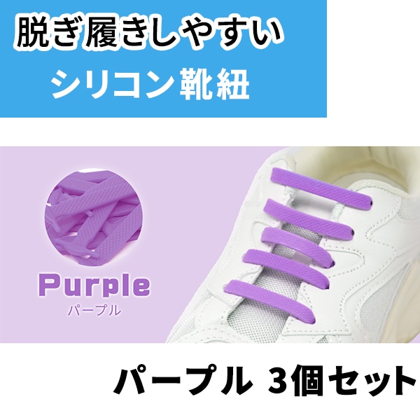 ［パープル3足セット］ゴム靴ひも