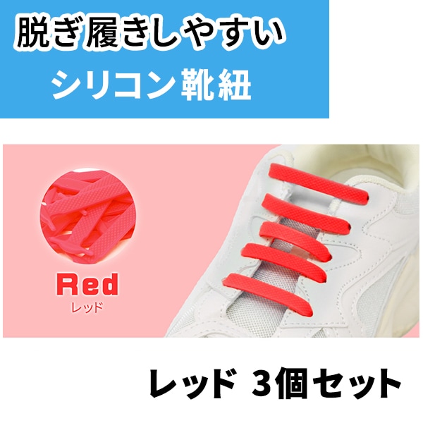 ［レッド3足セット］ゴム靴ひも