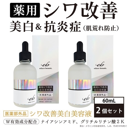 educe beaute  エデュースボーテ　薬用シワ改善　美容液　美白　抗炎症