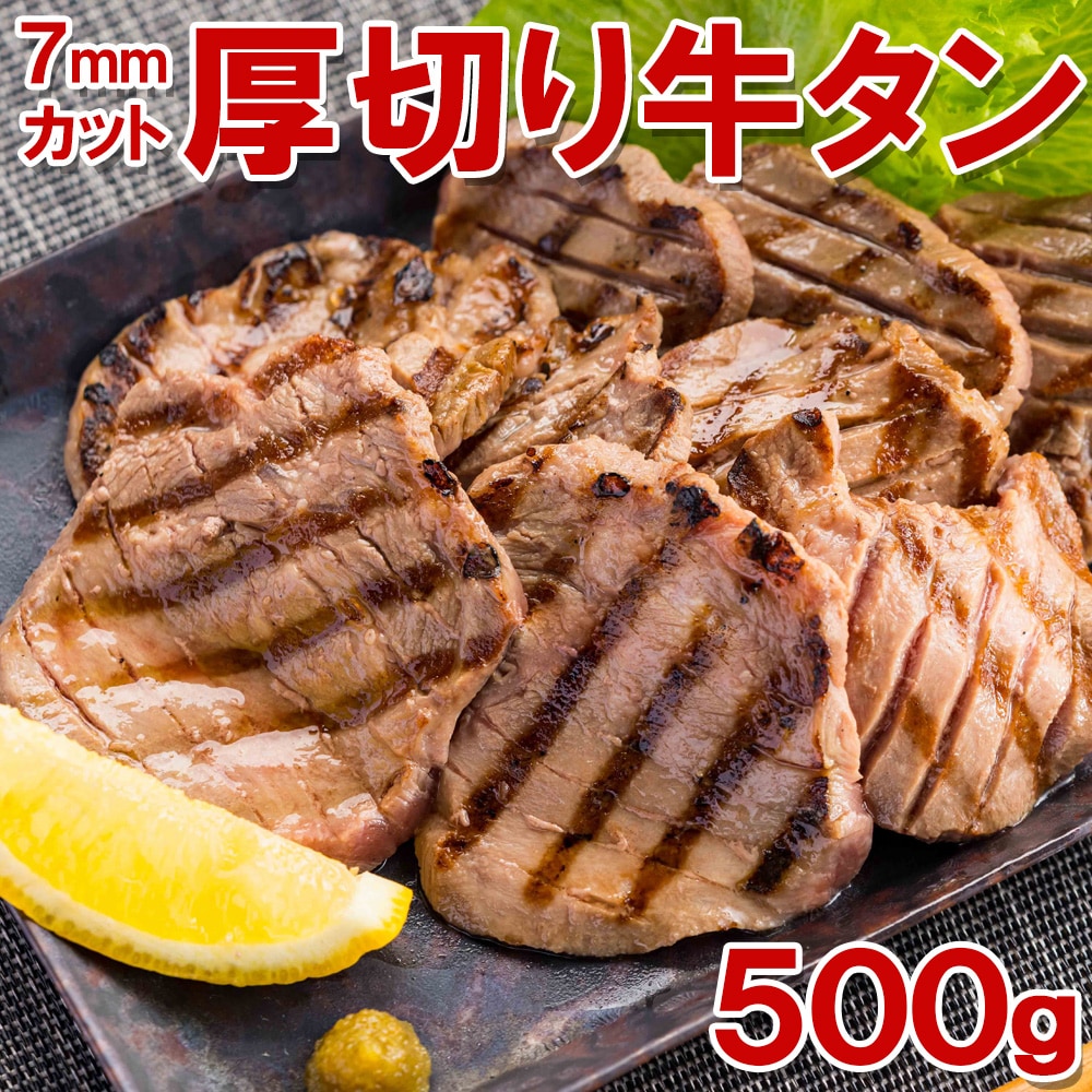 【500g】7mm前後カット！厚切り牛タン(タン中)切り目入り