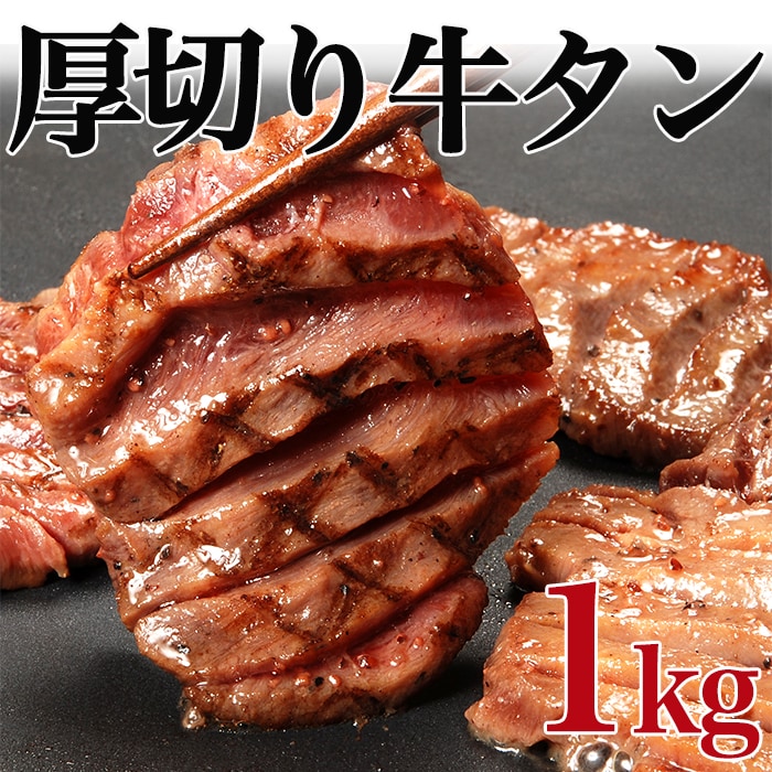 【1kg】7mm前後カット！厚切り牛タン(タン中)切り目入り