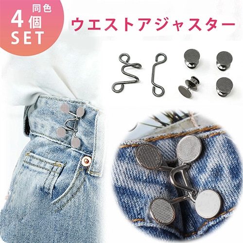 ［ダークグレー 4個セット］ウエストアジャスター