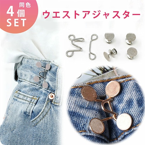 ［ゴールド 4個セット］ウエストアジャスター