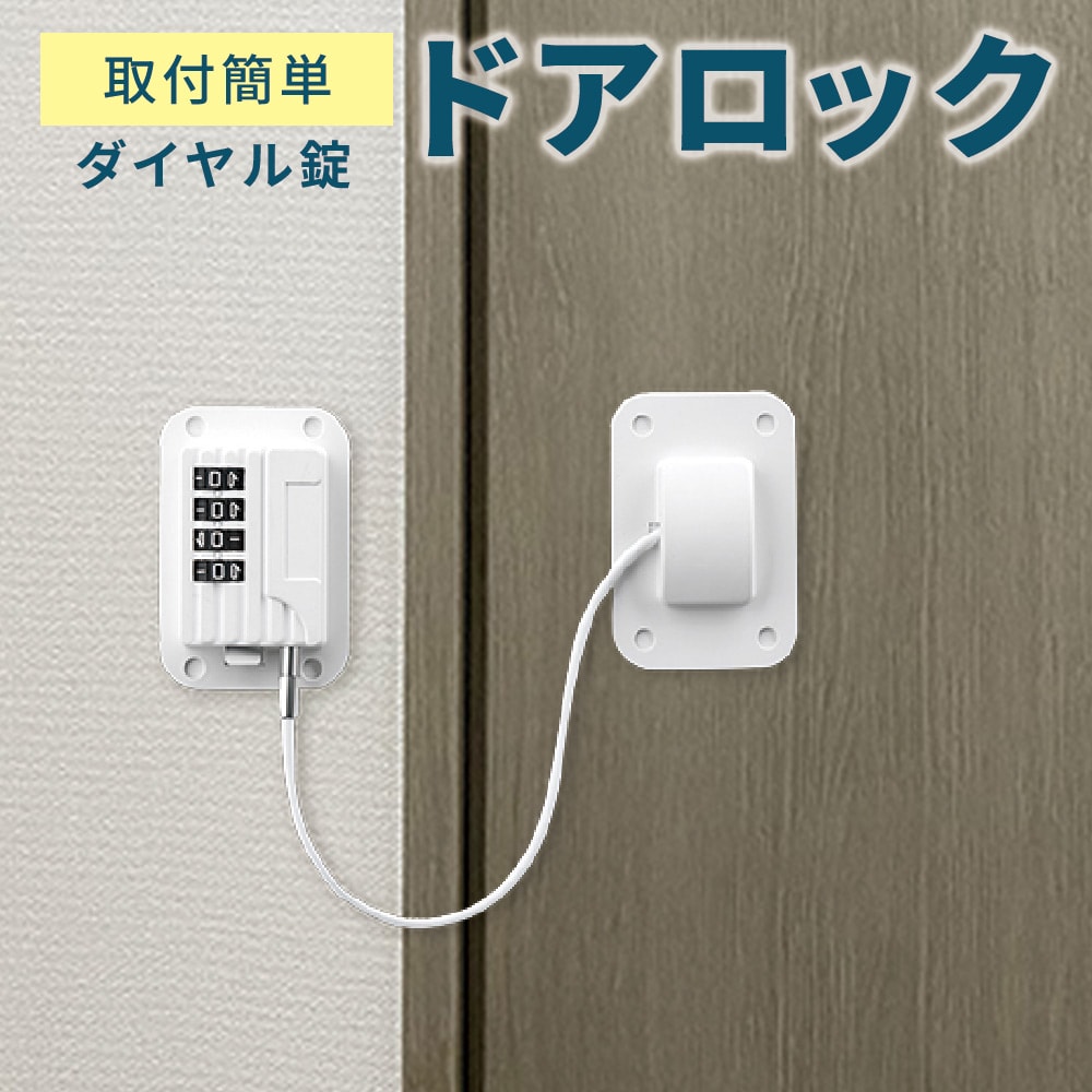 ［ホワイト］扉ロック　ダイヤル式