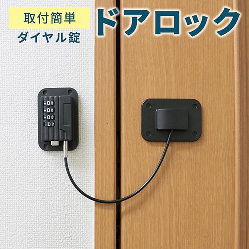 ［ブラック］扉ロック　ダイヤル式