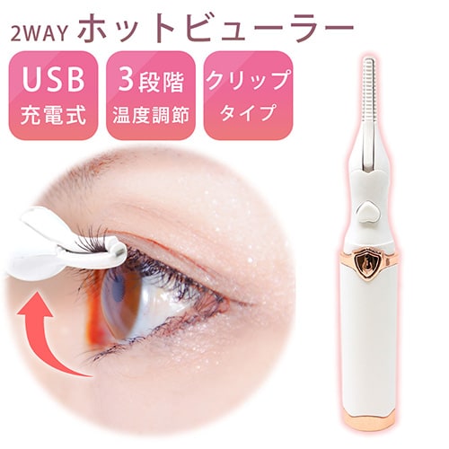 ［ホワイト］2WAY ホットビューラー