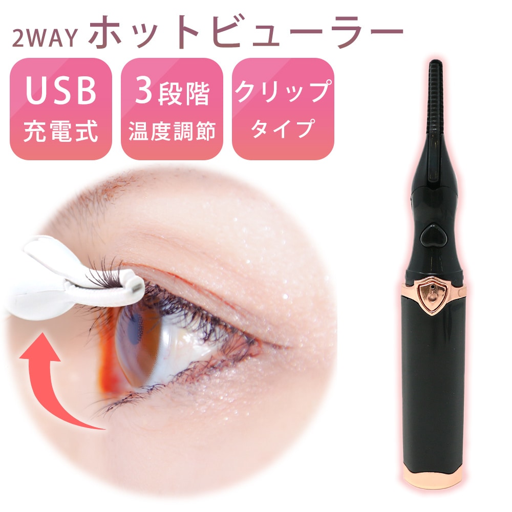 ［ブラック］2WAY ホットビューラー