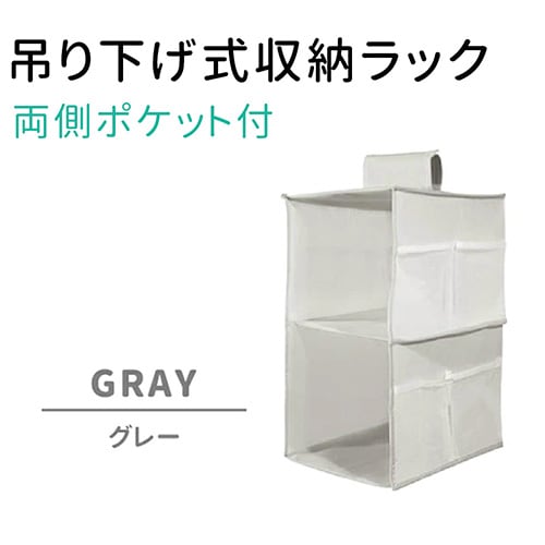 ［グレー］吊り下げ式収納ラック (両側ポケット付)