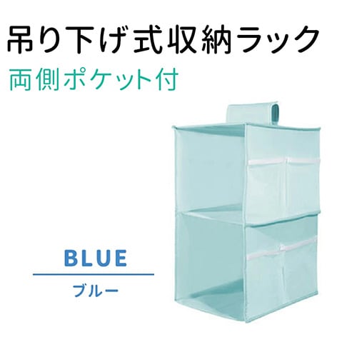 ［ブルー］吊り下げ式収納ラック (両側ポケット付)