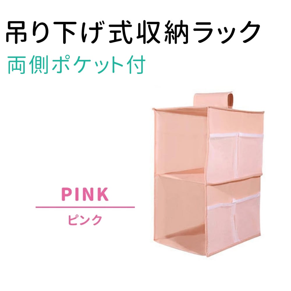 ［ピンク］吊り下げ式収納ラック (両側ポケット付)