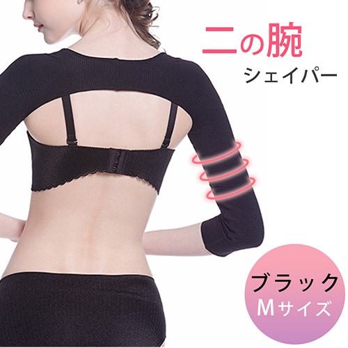 ［ブラック Mサイズ］二の腕シェイパー