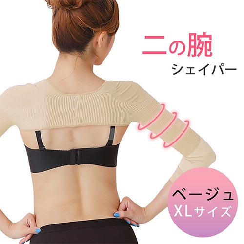 ［ベージュ XLサイズ］二の腕シェイパー
