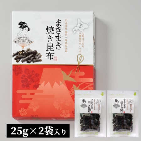 【1箱(25g×2袋)】まきまき焼き昆布（BOXタイプ）プレゼントやお土産に最適でございます！