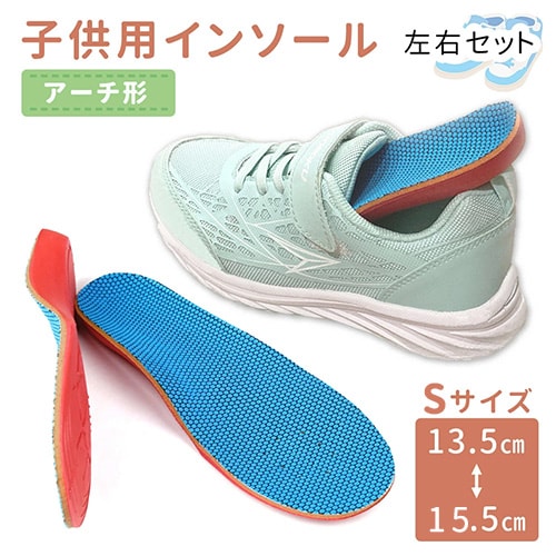 ［Sサイズ　左右セット］キッズ用インソール