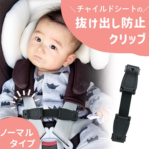 ［ノーマルタイプ］チャイルドシートクリップ