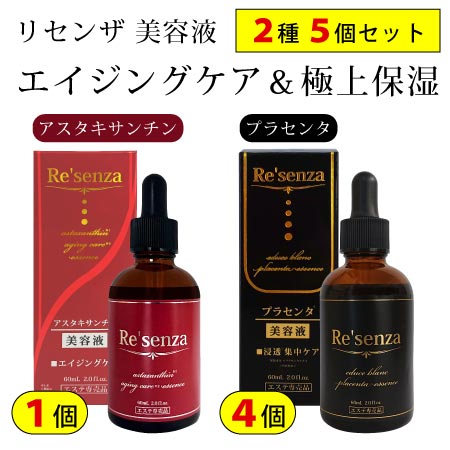 [2種5個セット]リセンザ アスタキサンチン美容液×1個＆プラセンタ美容液×4個