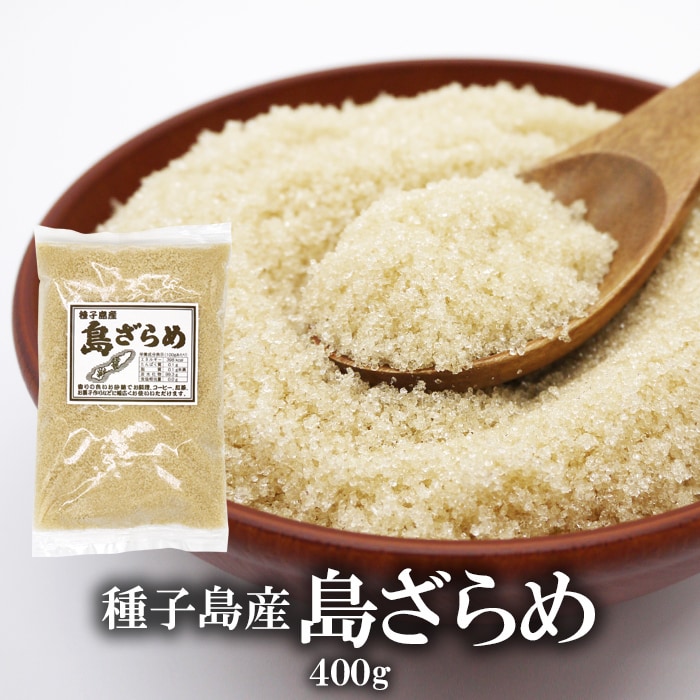 【400g×2袋】島ざらめ 種子島産 砂糖 さとうきび