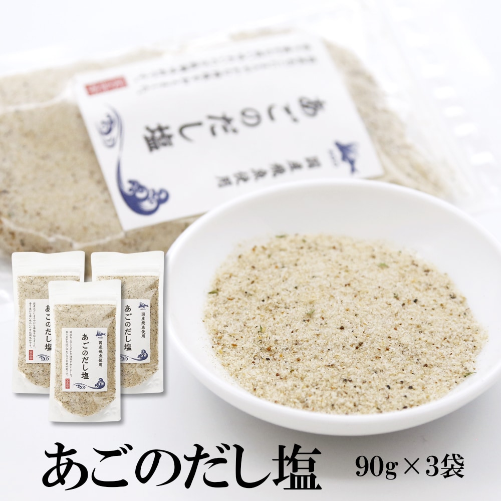 【90g×3袋】あごのだし塩