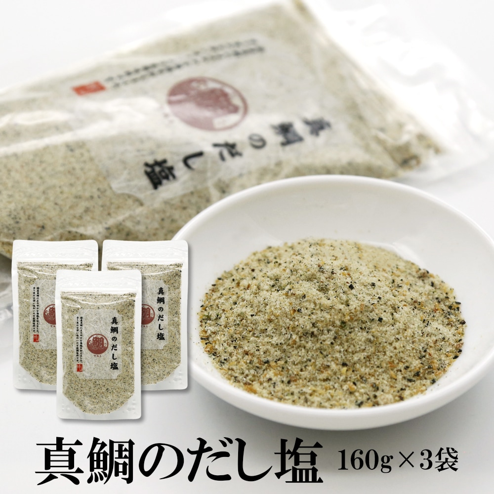 【160g×3袋】大容量 真鯛だし塩