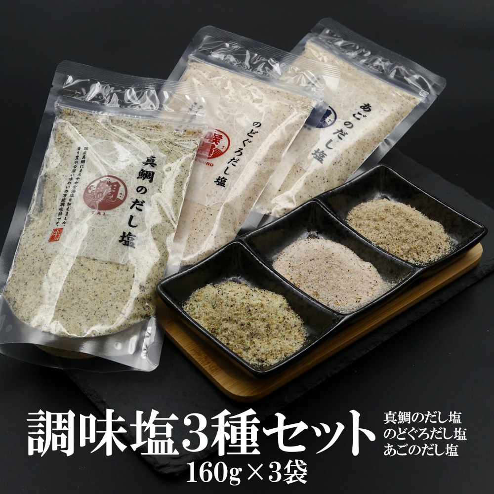 【160g×3袋】大容量 調味塩「真鯛」「のどぐろ」「あご」だし塩 3種セット