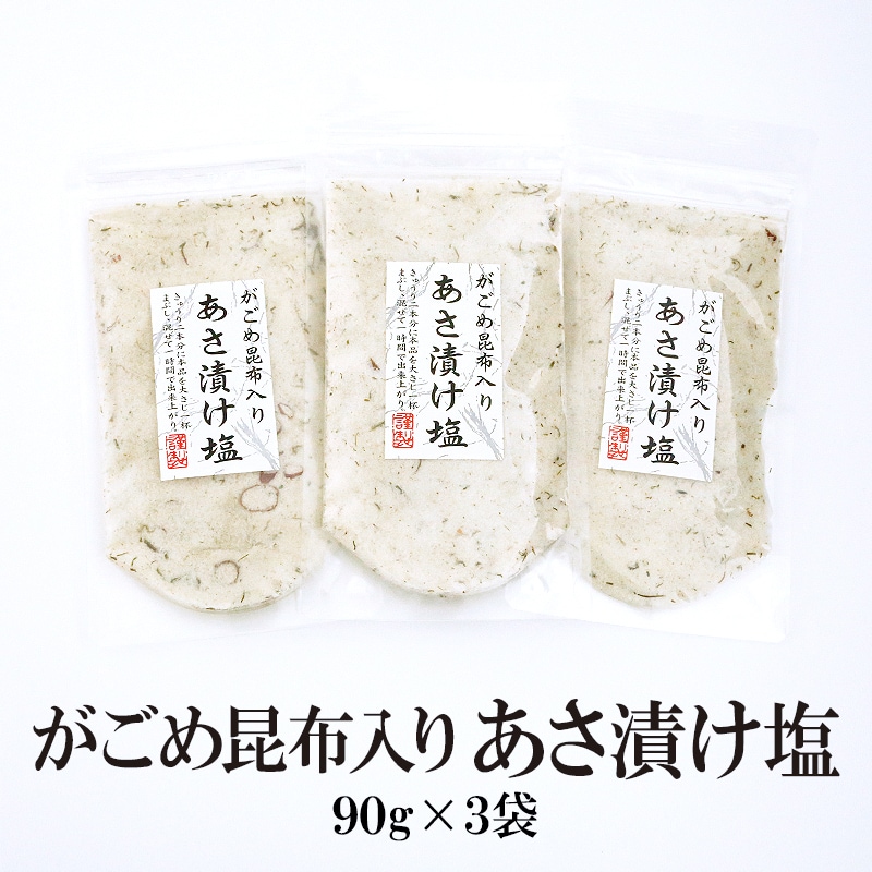 【90g×3袋】あさ漬け塩 がごめ昆布入り