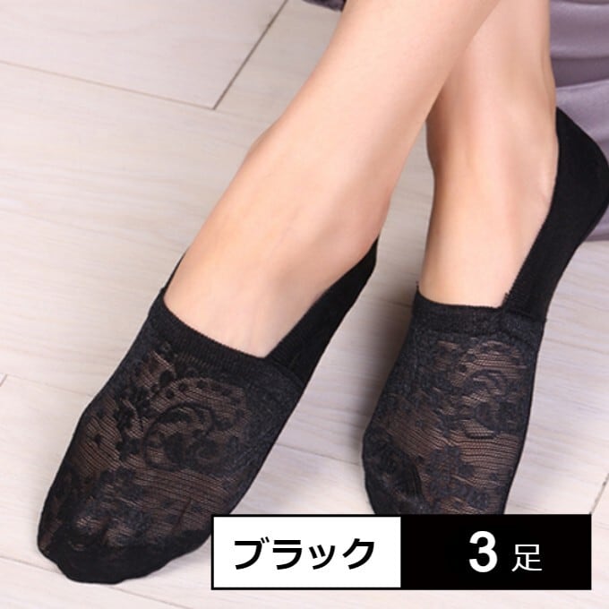 【ブラック3足】脱げないレースカバーソックス（深履きタイプ）