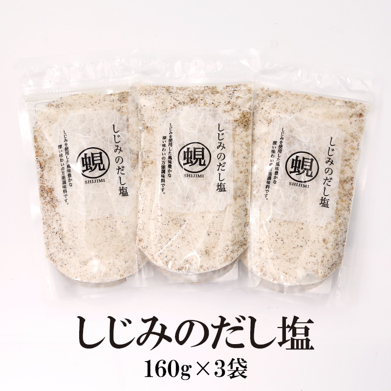 【160g×3袋】しじみのだし塩／しじみを使用した、風味豊かな深い味わいの万能調味料！