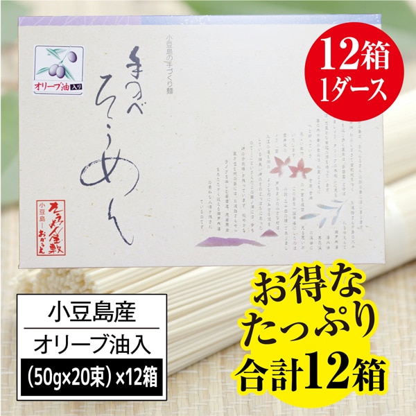 【12箱/計12kg】小豆島手延素麺高級オリーブそうめん【贈答用】（1箱:50g×20束）