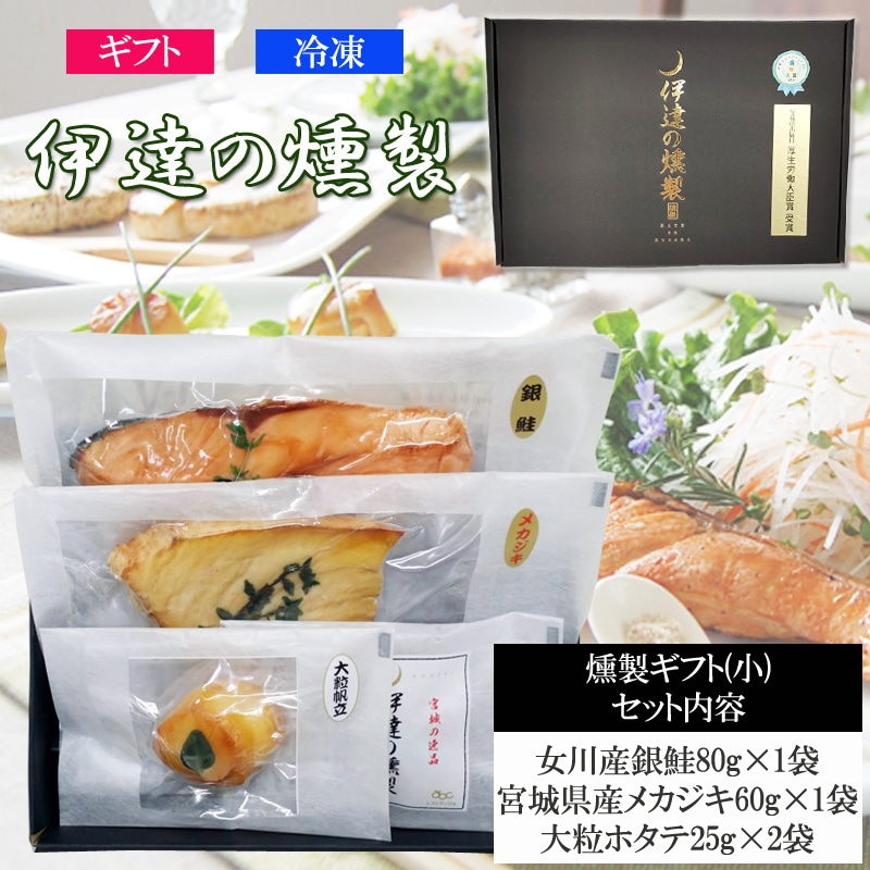 伊達の燻製 宮城県産魚介を使用した燻製ギフトセット(小) 冷凍便