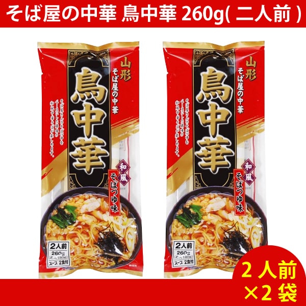 【4人前】そば屋の中華 鳥中華 260g(二人前) ×2袋