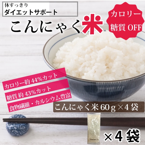 【60g×4袋】ダイエットサポート　こんにゃく米