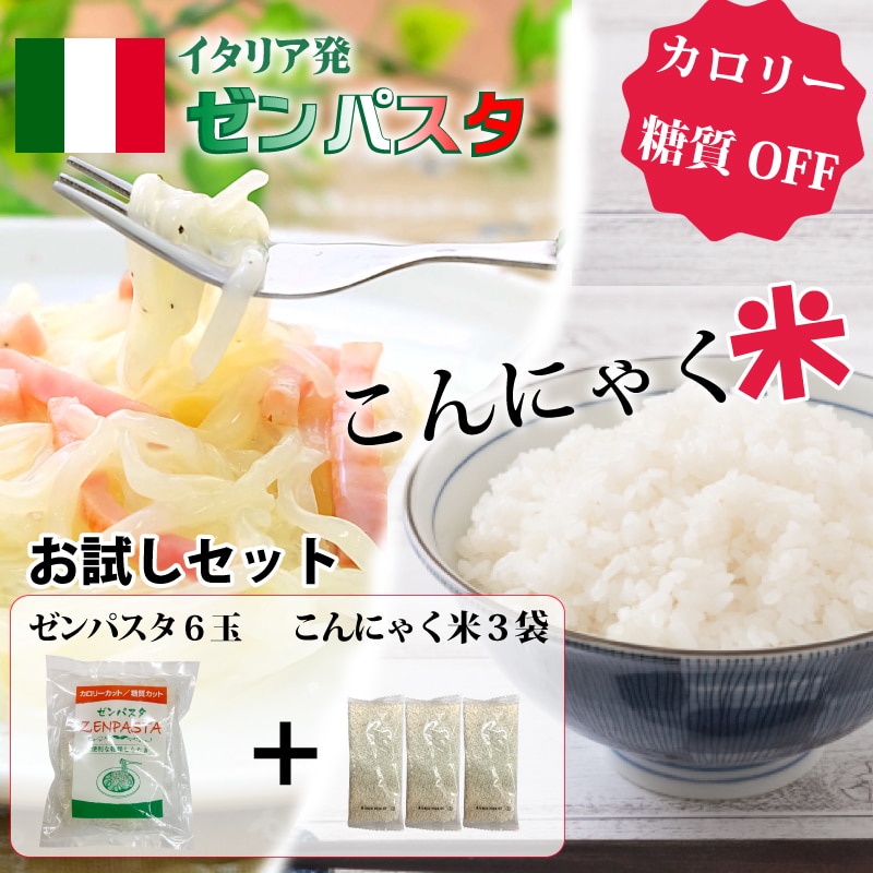 ダイエットサポート　ゼンパスタ 6個　こんにゃく米60g×3袋　セット