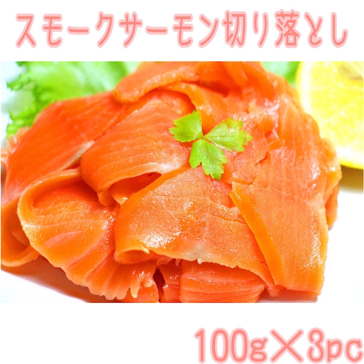 【計300g】スモークサーモンの切り落とし