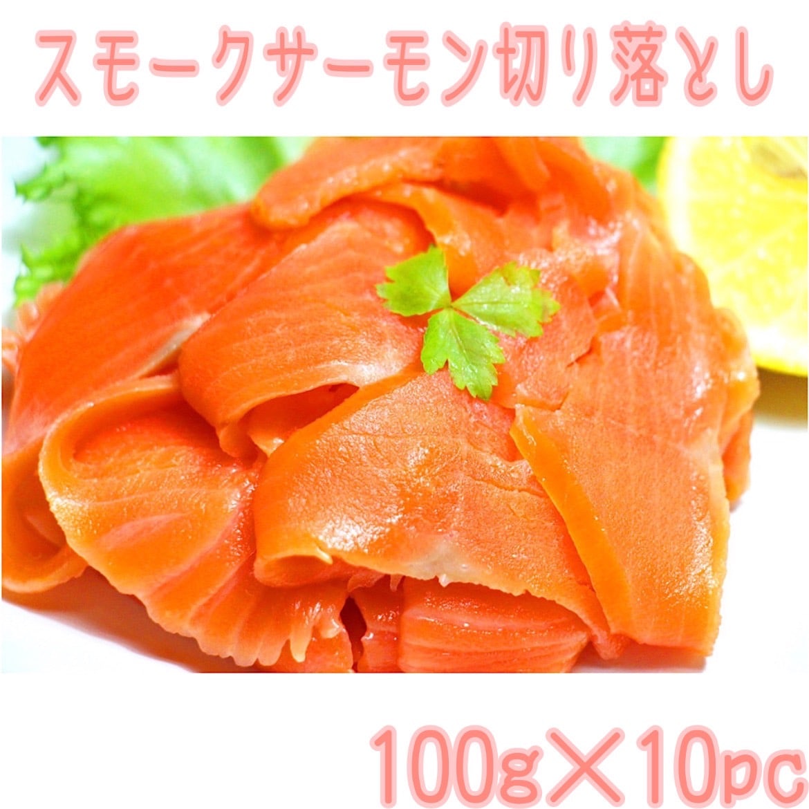 【計1kg】スモークサーモンの切り落とし